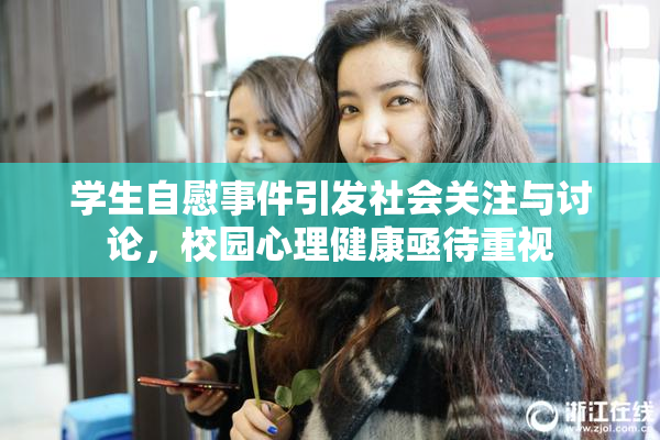 学生自慰事件引发社会关注与讨论，校园心理健康亟待重视