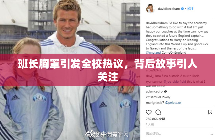 班长胸罩引发全校热议，背后故事引人关注