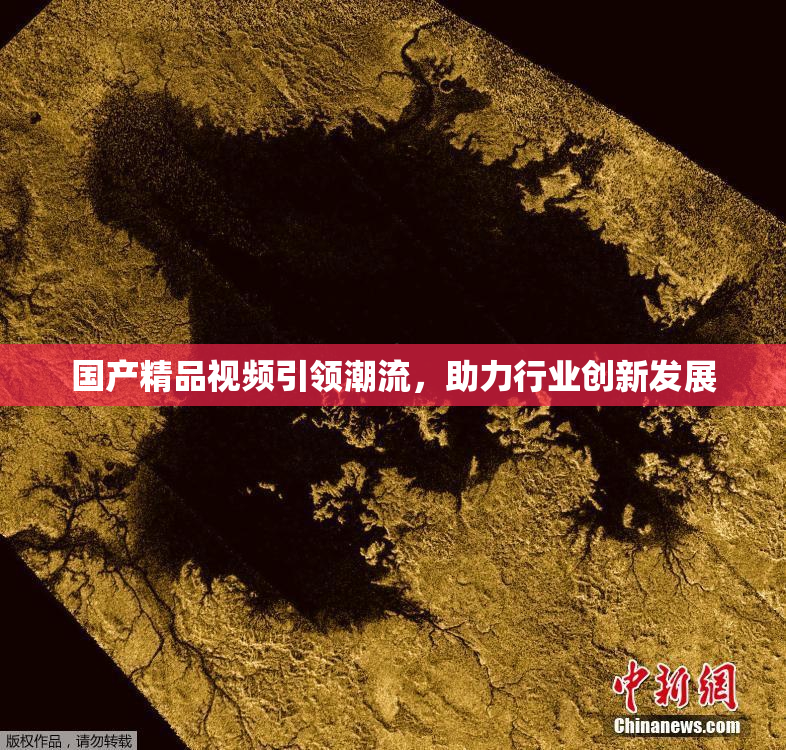 国产精品视频引领潮流，助力行业创新发展