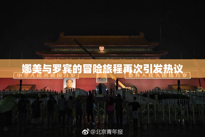 娜美与罗宾的冒险旅程再次引发热议