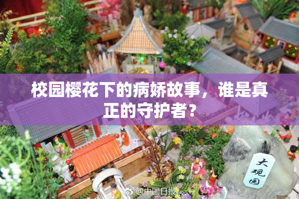 校园樱花下的病娇故事，谁是真正的守护者？