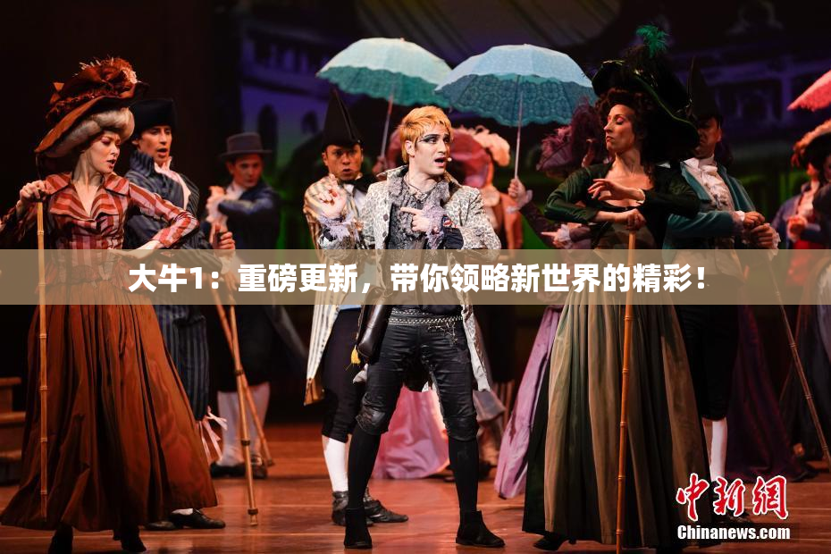 大牛1：重磅更新，带你领略新世界的精彩！