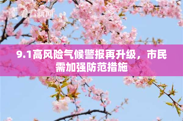 9.1高风险气候警报再升级，市民需加强防范措施