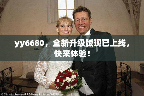yy6680，全新升级版现已上线，快来体验！