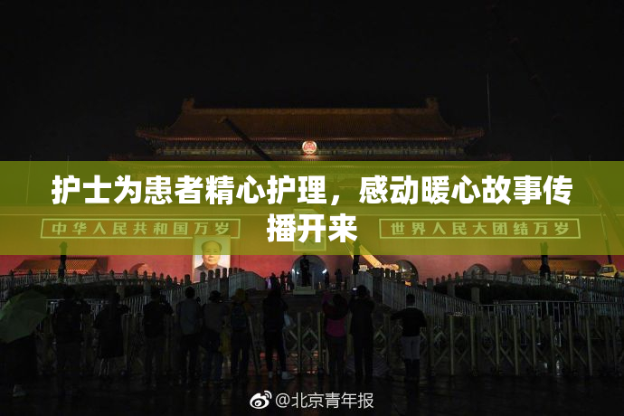 护士为患者精心护理，感动暖心故事传播开来