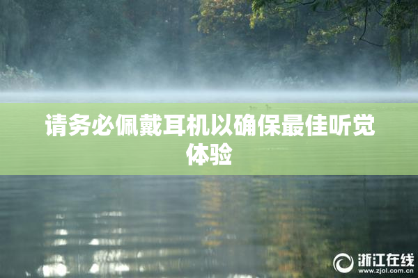 请务必佩戴耳机以确保最佳听觉体验