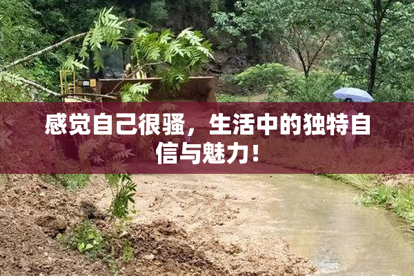 感觉自己很骚，生活中的独特自信与魅力！