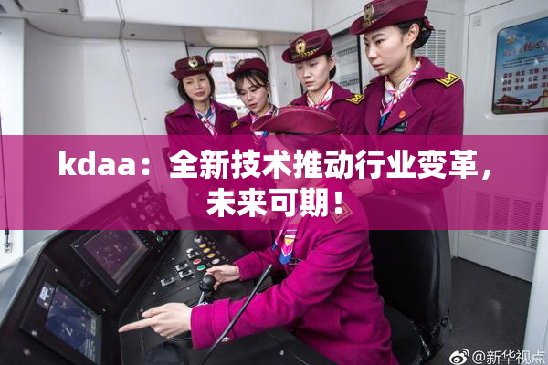 kdaa：全新技术推动行业变革，未来可期！