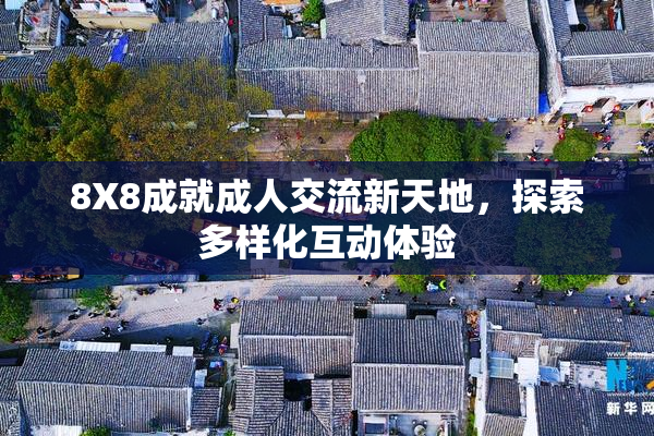 8X8成就成人交流新天地，探索多样化互动体验