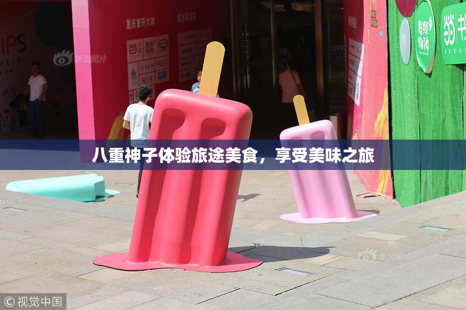 八重神子体验旅途美食，享受美味之旅