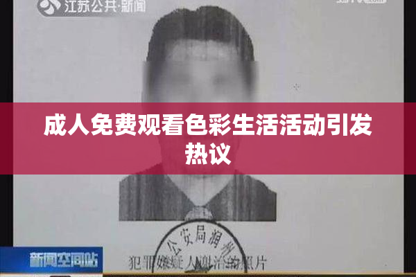成人免费观看色彩生活活动引发热议
