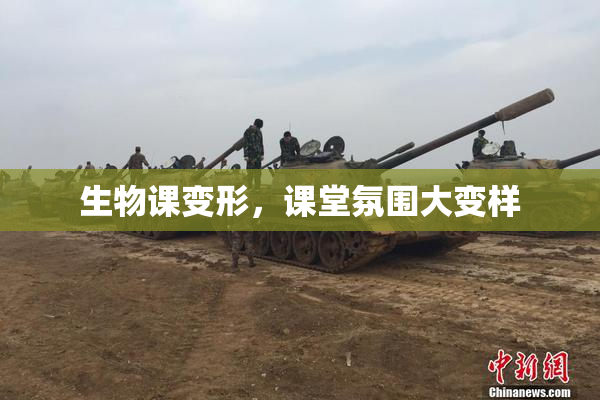 生物课变形，课堂氛围大变样