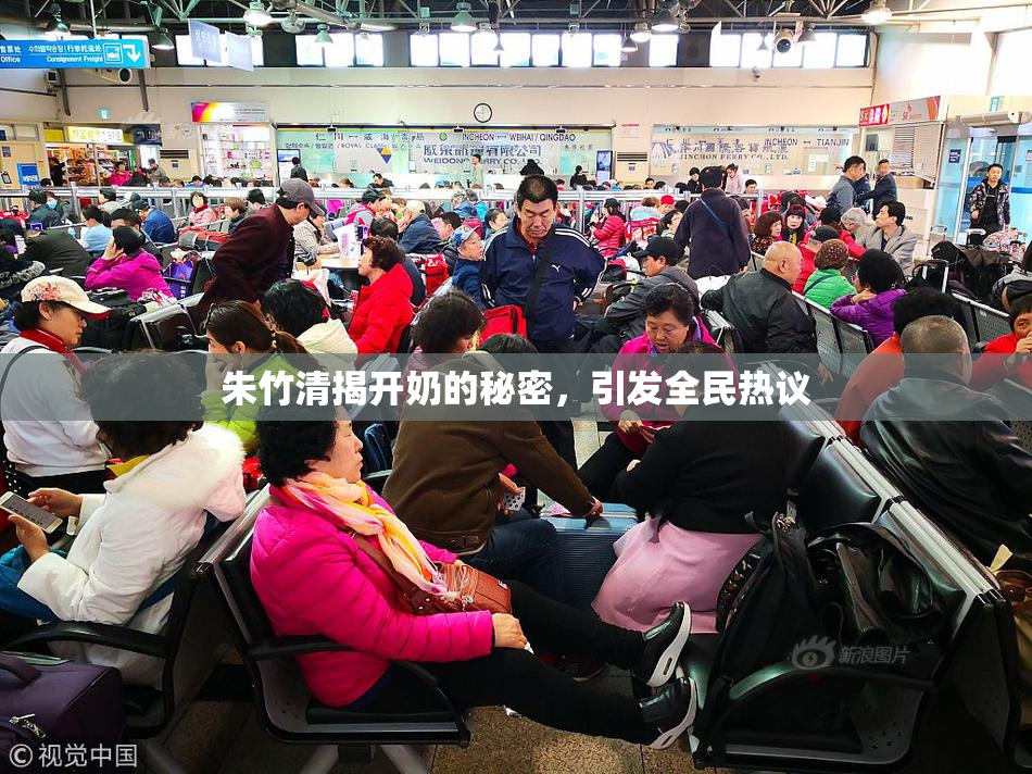 朱竹清揭开奶的秘密，引发全民热议
