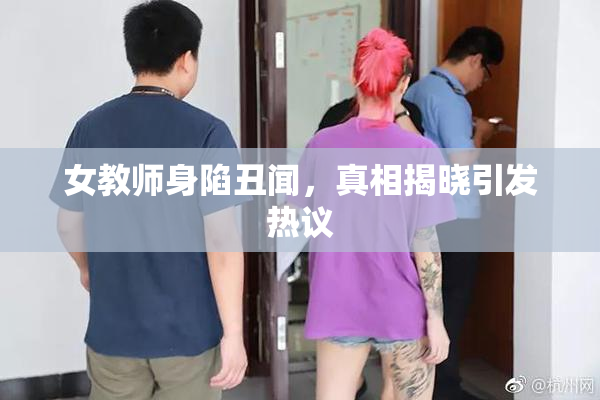 女教师身陷丑闻，真相揭晓引发热议