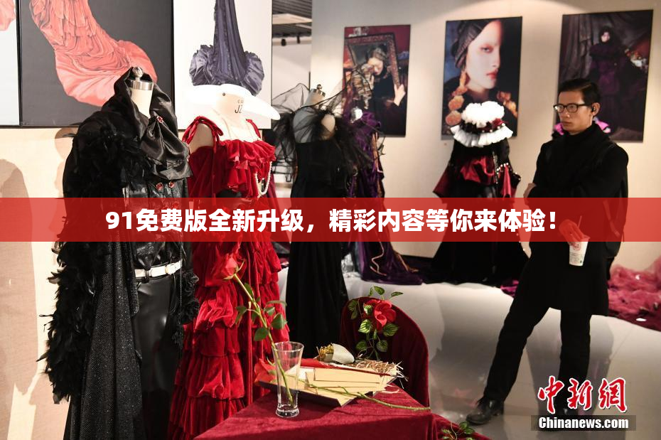 91免费版全新升级，精彩内容等你来体验！
