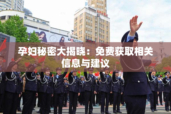 孕妇秘密大揭晓：免费获取相关信息与建议