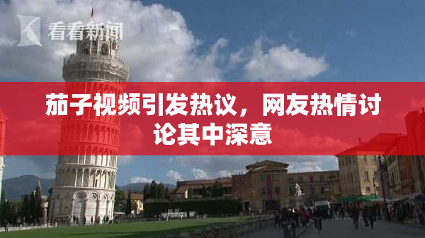 茄子视频引发热议，网友热情讨论其中深意