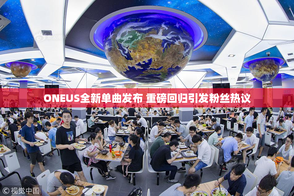 ONEUS全新单曲发布 重磅回归引发粉丝热议
