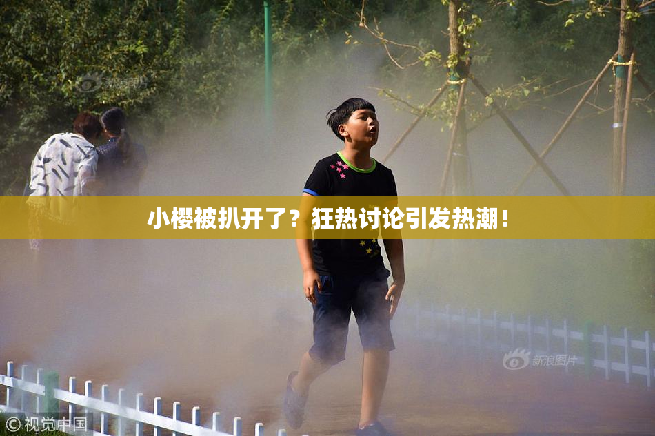 小樱被扒开了？狂热讨论引发热潮！