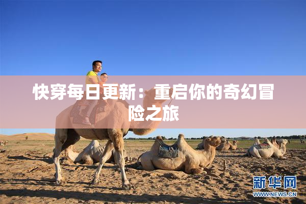 快穿每日更新：重启你的奇幻冒险之旅