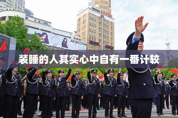 装睡的人其实心中自有一番计较