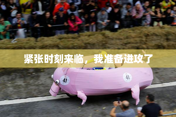 紧张时刻来临，我准备进攻了