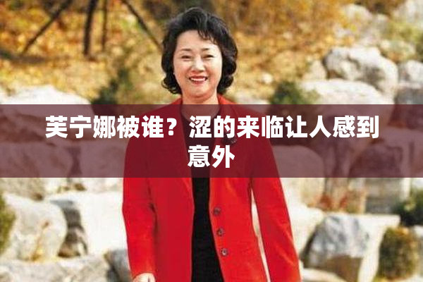 芙宁娜被谁？涩的来临让人感到意外