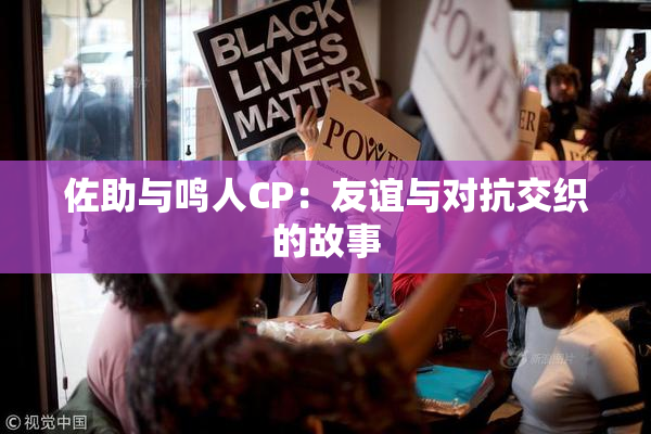 佐助与鸣人CP：友谊与对抗交织的故事