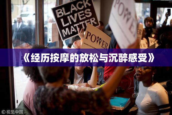 《经历按摩的放松与沉醉感受》