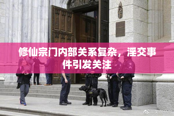 修仙宗门内部关系复杂，淫交事件引发关注
