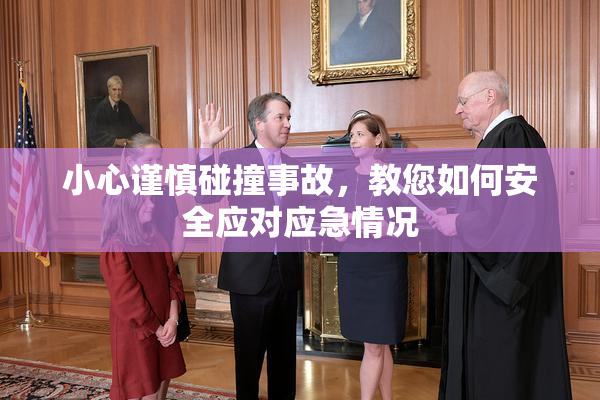 小心谨慎碰撞事故，教您如何安全应对应急情况