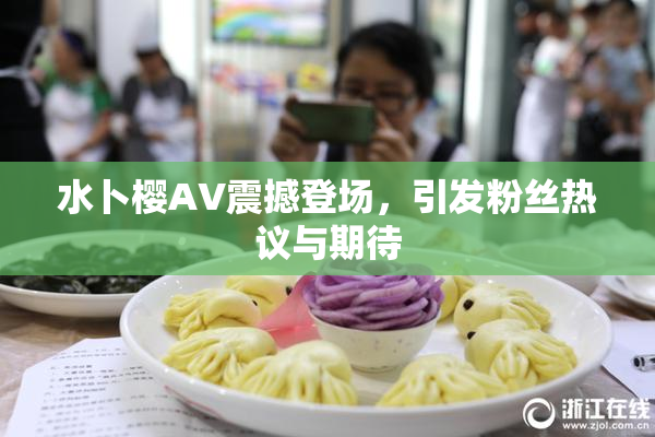 水卜樱AV震撼登场，引发粉丝热议与期待