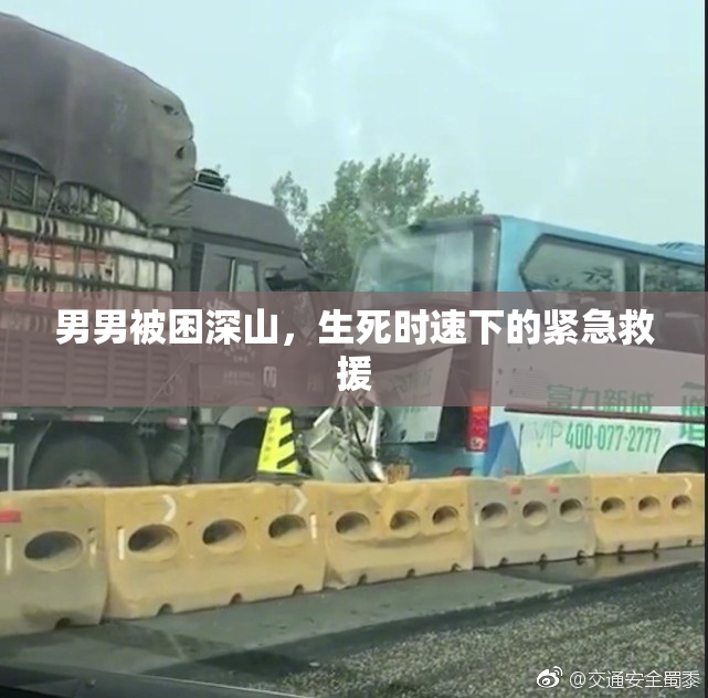男男被困深山，生死时速下的紧急救援