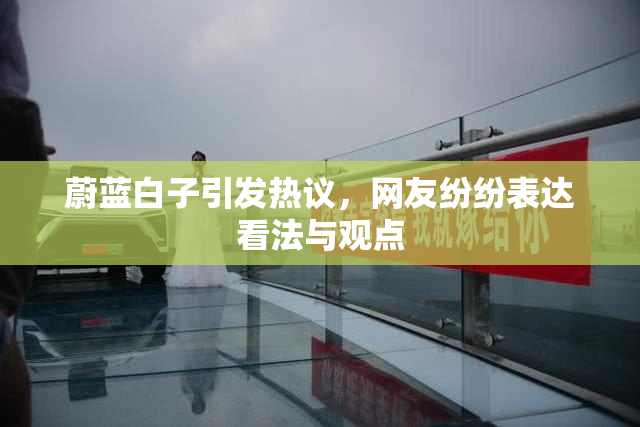 蔚蓝白子引发热议，网友纷纷表达看法与观点