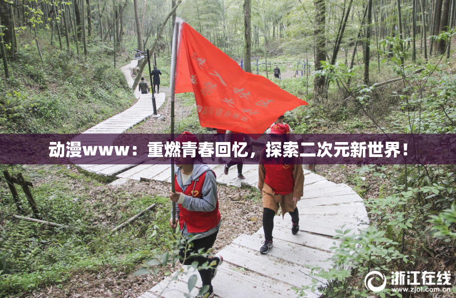 动漫www：重燃青春回忆，探索二次元新世界！