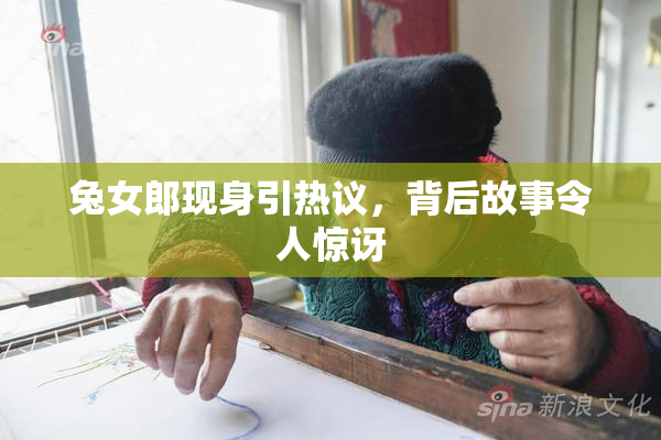 兔女郎现身引热议，背后故事令人惊讶