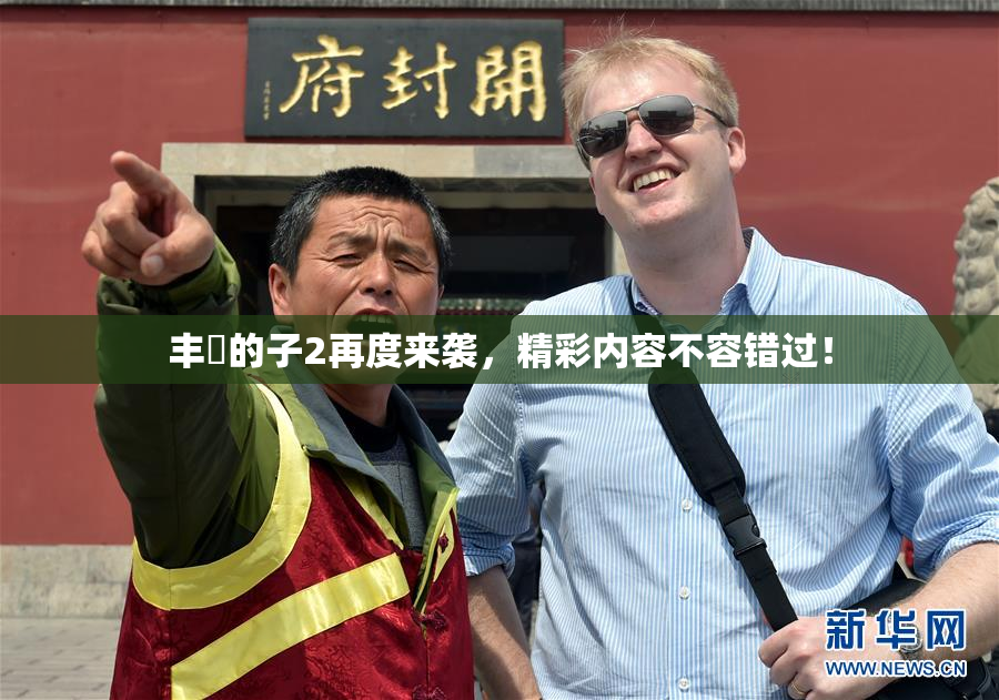 丰滿的子2再度来袭，精彩内容不容错过！