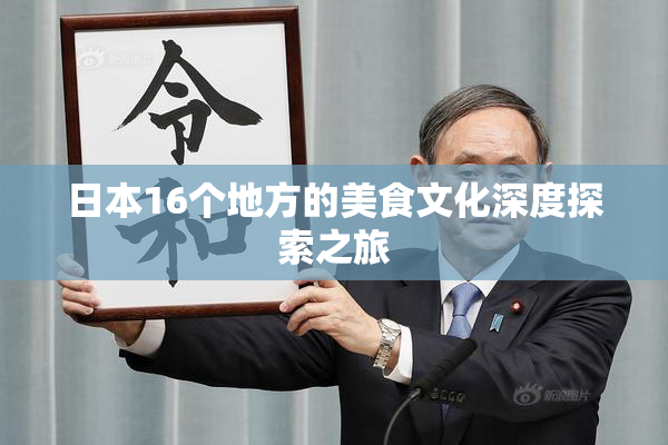 日本16个地方的美食文化深度探索之旅