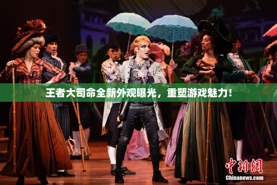 王者大司命全新外观曝光，重塑游戏魅力！