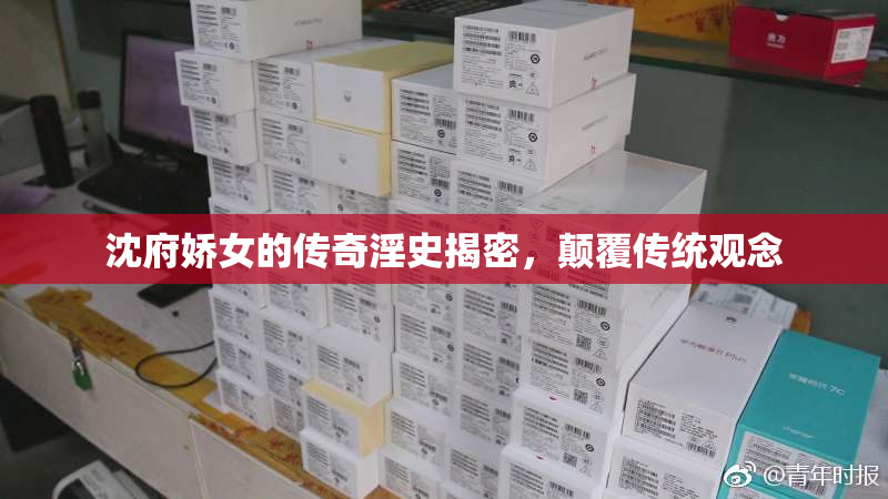 沈府娇女的传奇淫史揭密，颠覆传统观念