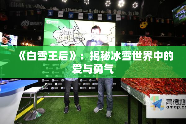 《白雪王后》：揭秘冰雪世界中的爱与勇气