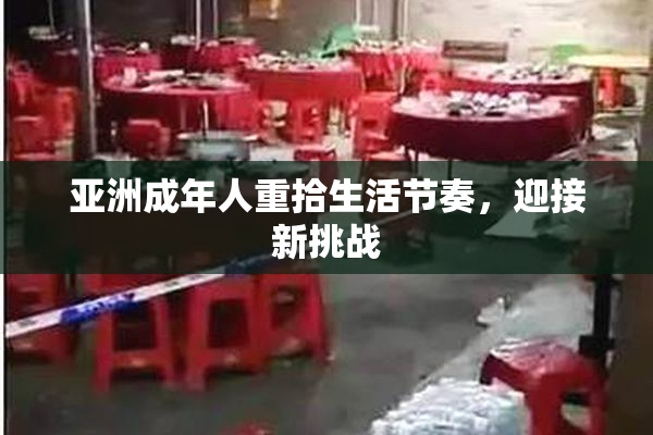 亚洲成年人重拾生活节奏，迎接新挑战