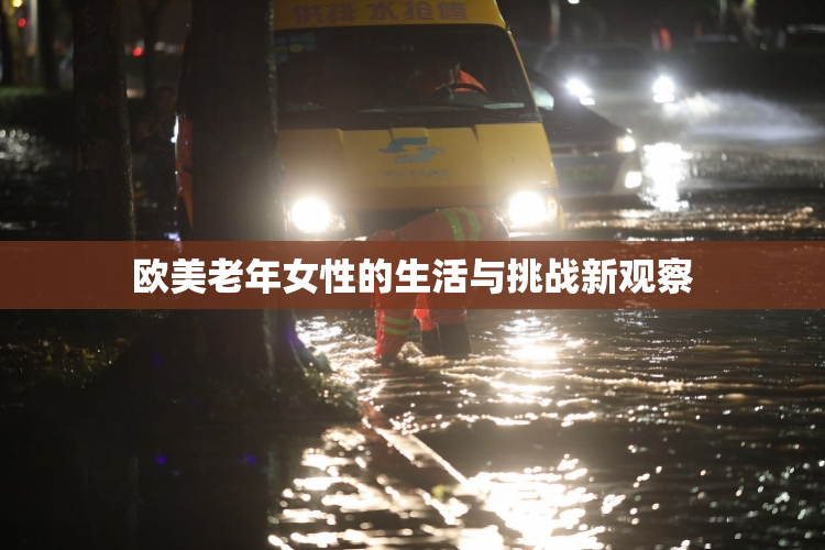 欧美老年女性的生活与挑战新观察