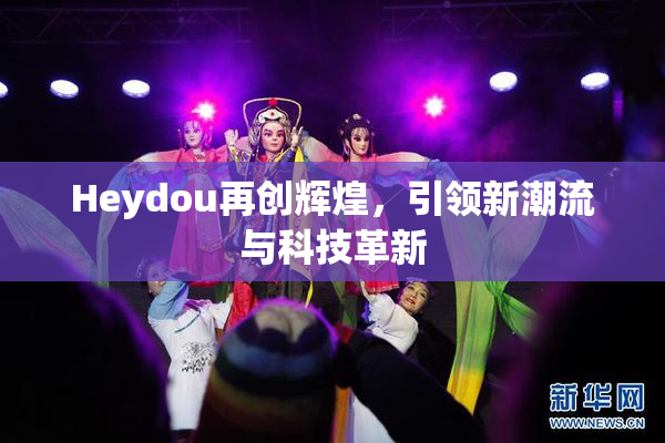 Heydou再创辉煌，引领新潮流与科技革新