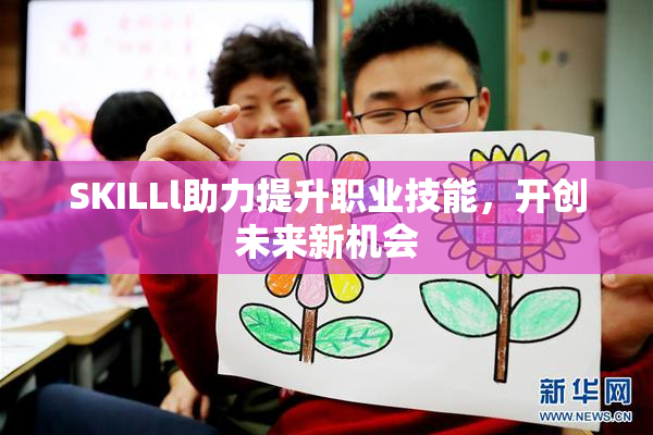 SKILLl助力提升职业技能，开创未来新机会