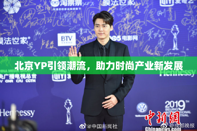 北京YP引领潮流，助力时尚产业新发展