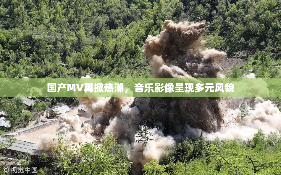 国产MV再掀热潮，音乐影像呈现多元风貌