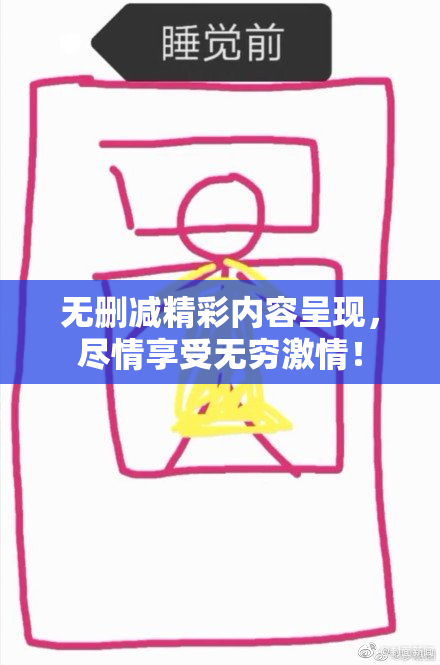 无删减精彩内容呈现，尽情享受无穷激情！