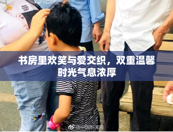 书房里欢笑与爱交织，双重温馨时光气息浓厚