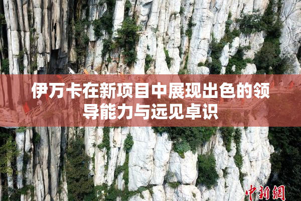 伊万卡在新项目中展现出色的领导能力与远见卓识
